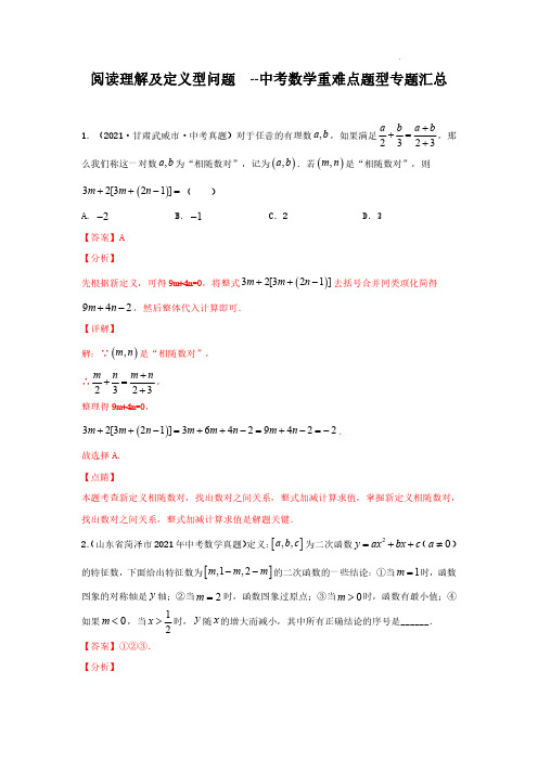 阅读理解及定义型问题(解析版)-中考数学重难点题型专题汇总