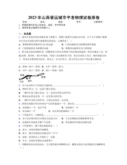 2023年山西省运城市中考物理试卷原卷附解析