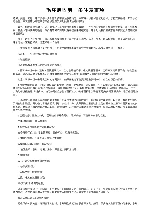 毛坯房收房十条注意事项