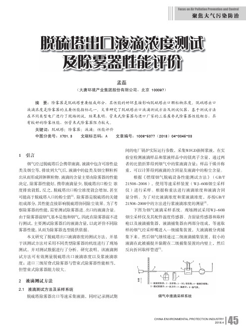 脱硫塔出口液滴浓度测试及除雾器性能评价