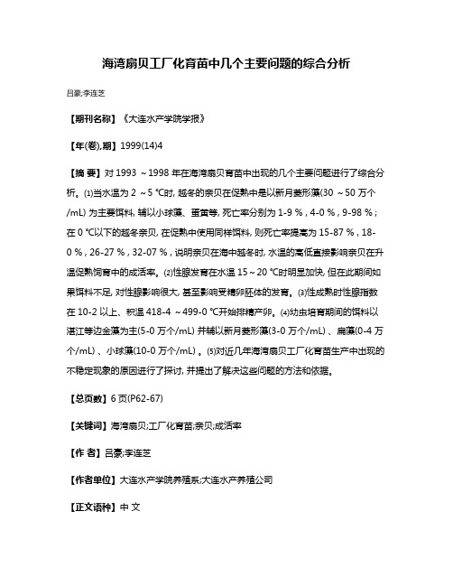 海湾扇贝工厂化育苗中几个主要问题的综合分析