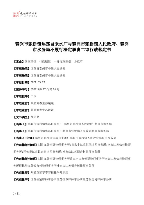 泰兴市张桥镇焦荡自来水厂与泰兴市张桥镇人民政府、泰兴市水务局不履行法定职责二审行政裁定书