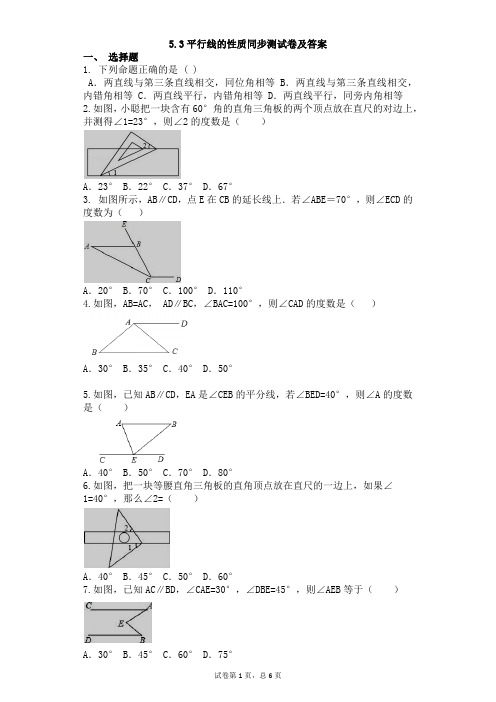 5.3平行线的性质同步测试卷及答案