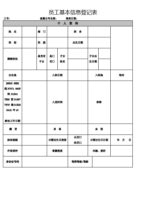 《员工基本信息登记表》