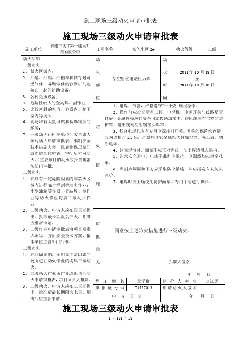 施工现场三级动火申请审批表