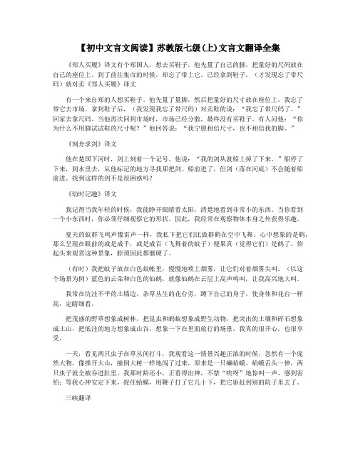 【初中文言文阅读】苏教版七级(上)文言文翻译全集