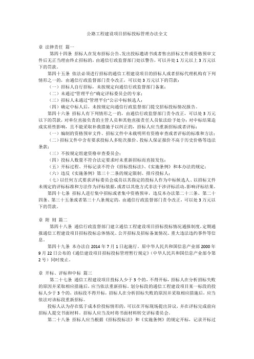 公路工程建设项目招标投标管理办法全文