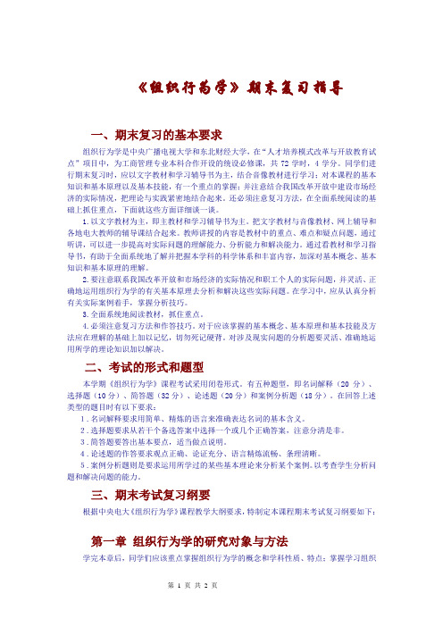 组织行为学期末复习指导