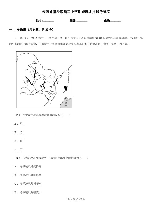 云南省临沧市高二下学期地理3月联考试卷