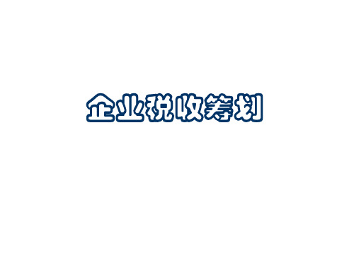 企业税收筹划(PPT 190页)