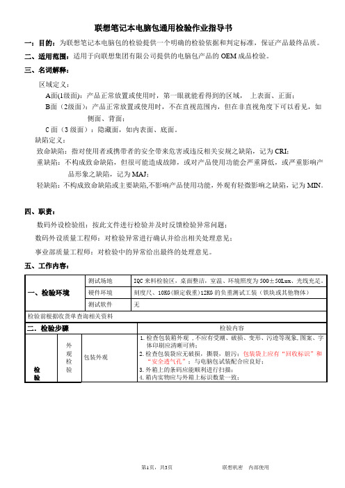 联想笔记本电脑包通用检验作业指导书