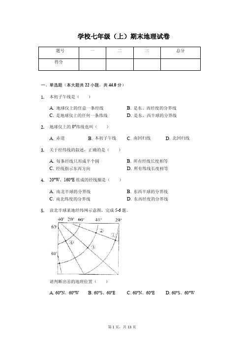 北京市昌平区  七年级(上)期末地理试卷