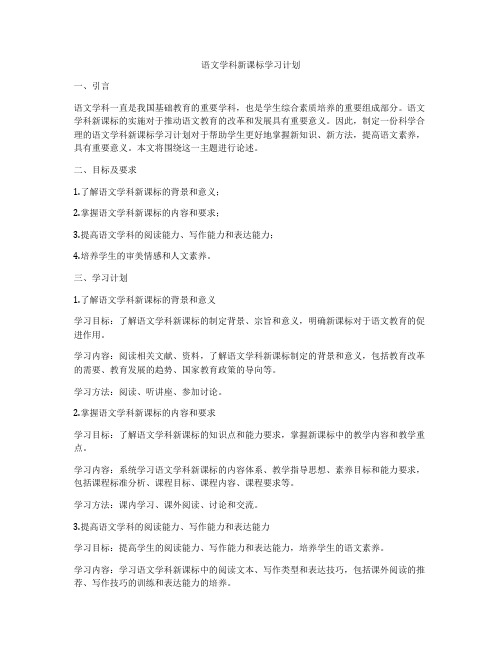 语文学科新课标学习计划