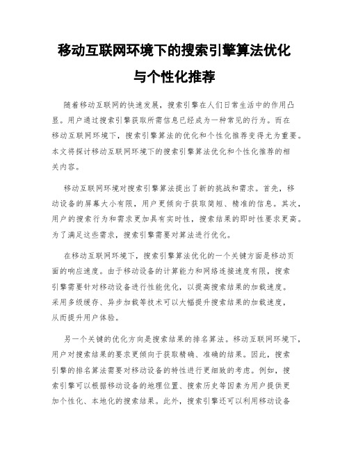 移动互联网环境下的搜索引擎算法优化与个性化推荐