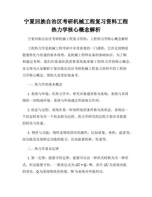 宁夏回族自治区考研机械工程复习资料工程热力学核心概念解析