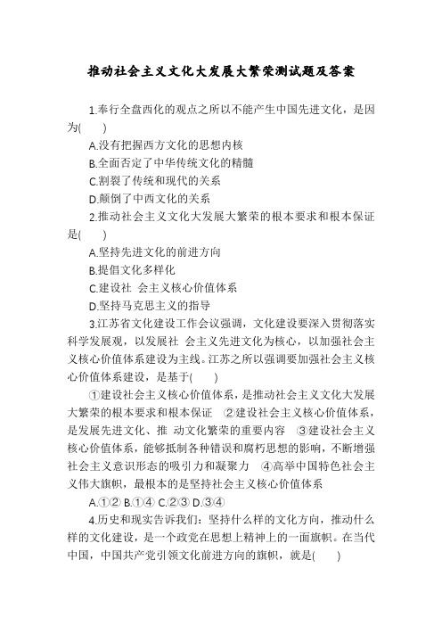 推动社会主义文化大发展大繁荣测试题及答案