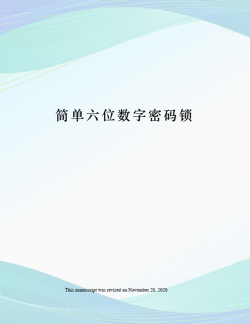 简单六位数字密码锁