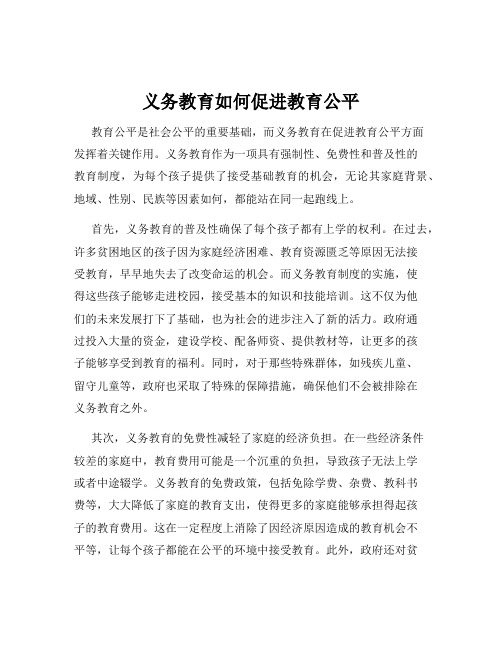 义务教育如何促进教育公平