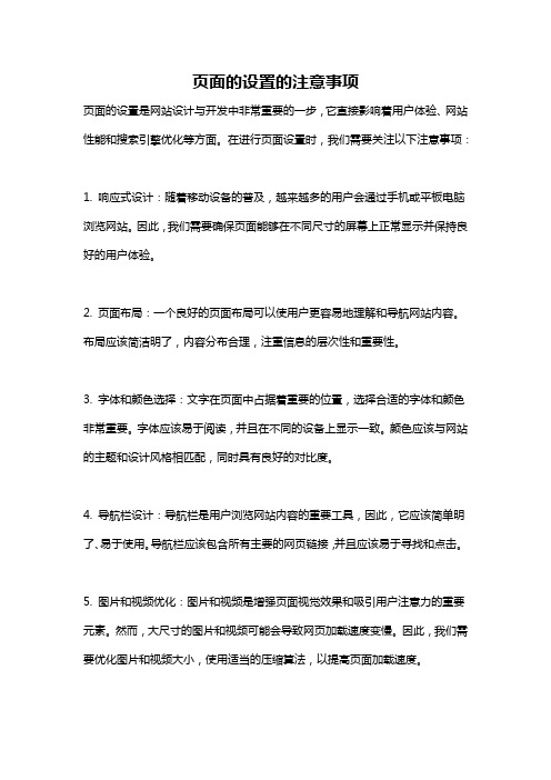 页面的设置的注意事项