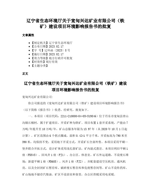 辽宁省生态环境厅关于宽甸兴达矿业有限公司（铁矿）建设项目环境影响报告书的批复