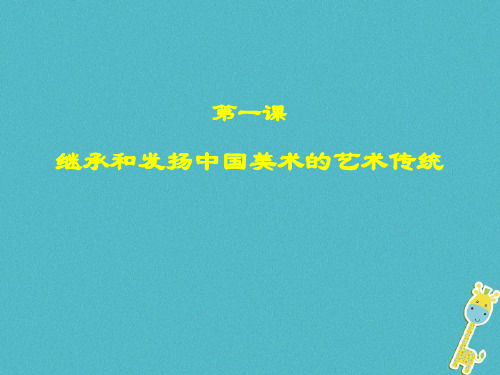 九年级美术下册1继承发扬中国美术优秀传统课件2人美版0412198