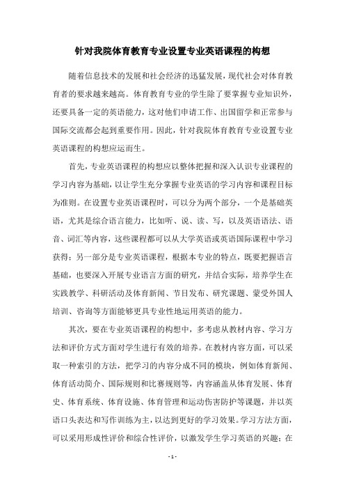 针对我院体育教育专业设置专业英语课程的构想