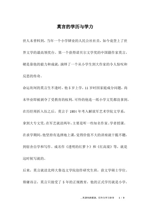 莫言的学历与学力_成长故事