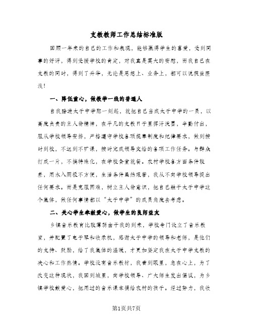 支教教师工作总结标准版（3篇）