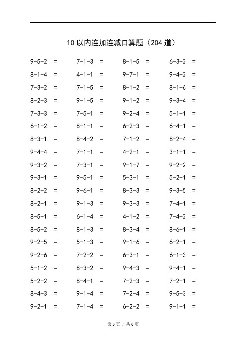 小学数学10以内连加连减口算题(204道)