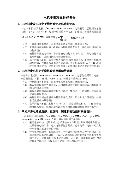 2012级电机学课程设计任务书2 (1)