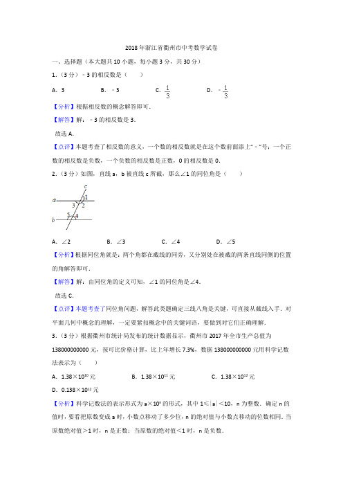 (word版)2018年浙江省衢州市数学中考真题(打印版)试卷(附答案)