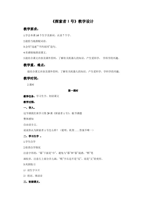 《探索者1号》教学设计