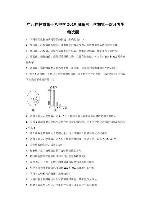 2019届高考生物百强名校试题解析精编版：广西桂林市第十八中学2019届高三上学期第一次月考(原卷版)