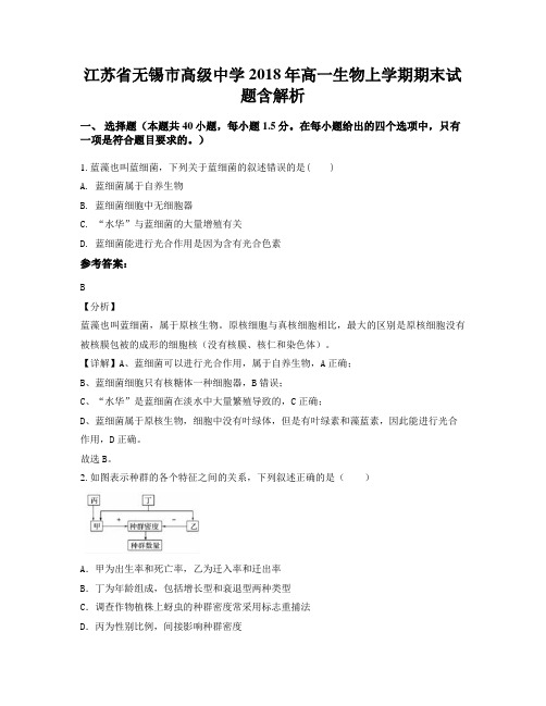 江苏省无锡市髙级中学2018年高一生物上学期期末试题含解析