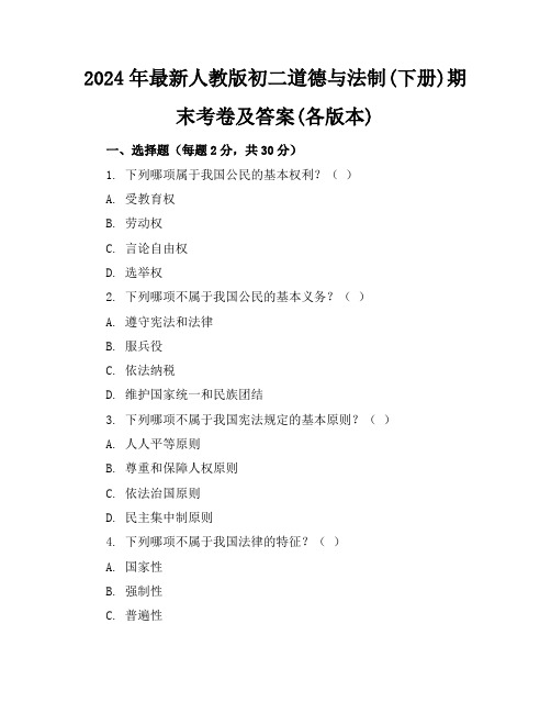 2024年最新人教版初二道德与法制(下册)期末考卷及答案(各版本)