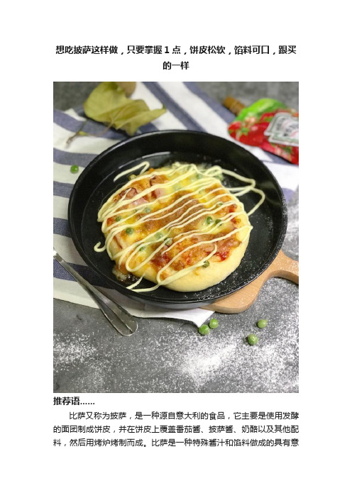 想吃披萨这样做，只要掌握1点，饼皮松软，馅料可口，跟买的一样