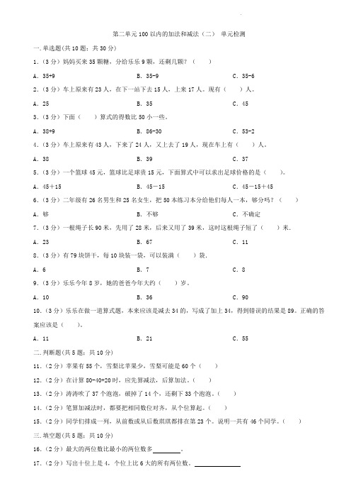 人教版二年级上册数学  第二单元  100以内的加法和减法(二)   单元测试卷