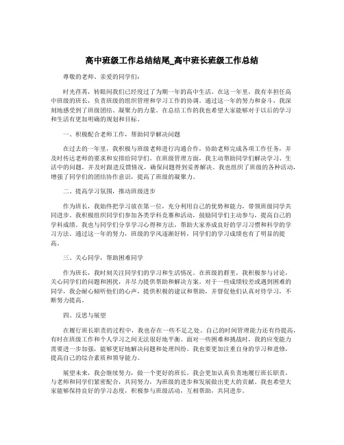 高中班级工作总结结尾_高中班长班级工作总结