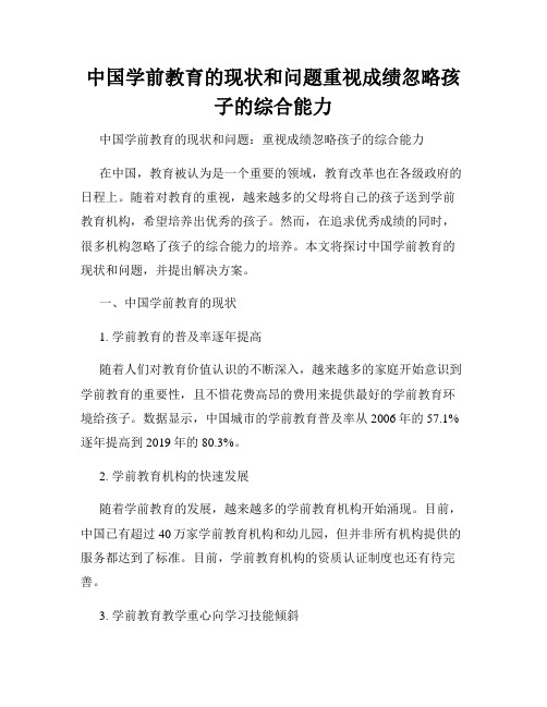 中国学前教育的现状和问题重视成绩忽略孩子的综合能力