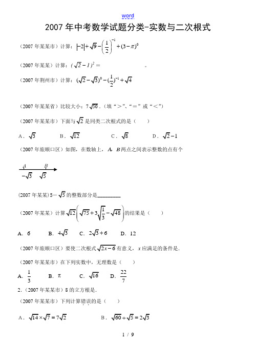 2007年全国100多个地区中考数学试题分类汇编 实数与二次根式