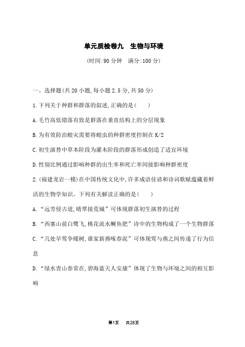 人教版高考生物学一轮总复习课后习题 第九单元 生物与环境 单元质检卷九 生物与环境