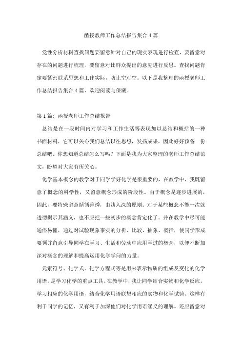 函授教师工作总结报告集合4篇