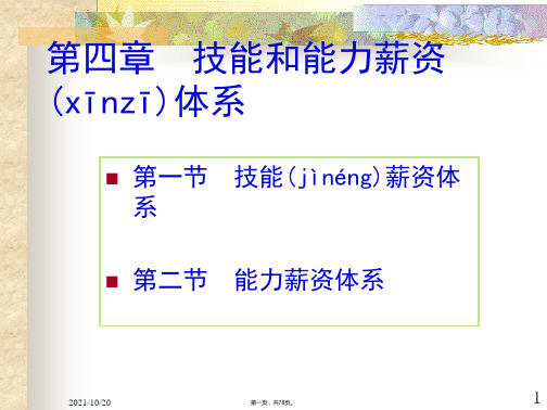 (最新)4、技能能力薪酬体系