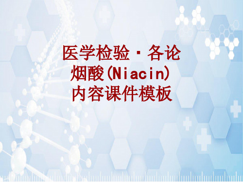 医学检验·检查项目：烟酸(Niacin)_课件模板