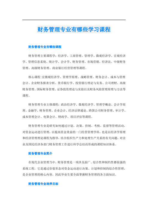 财务管理专业有哪些学习课程