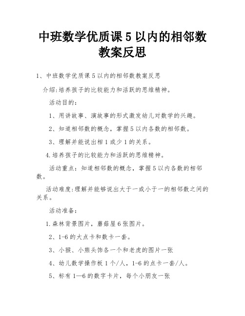 中班数学优质课5以内的相邻数教案反思