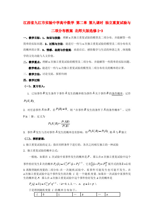 江西省九江市实验中学高中数学 第二章 第九课时 独立重复试验与二项分布教案 北师大版选修2-3