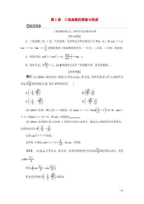 2021高考数学二轮复习三角函数平面向量与复数第1讲三角函数的图象与性质教案