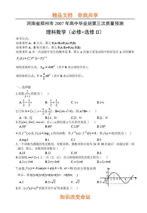 高中毕业班第三次质量预测理科数学[www.3edu.net]