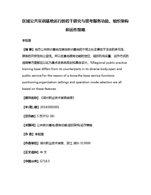 区域公共实训基地运行的若干研究与思考服务功能、组织架构和运作策略